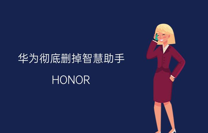 华为彻底删掉智慧助手 HONOR 30 Pro 怎么关闭智慧助手？